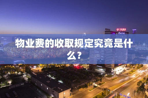 物业费的收取规定究竟是什么？