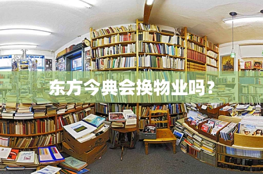 东方今典会换物业吗？