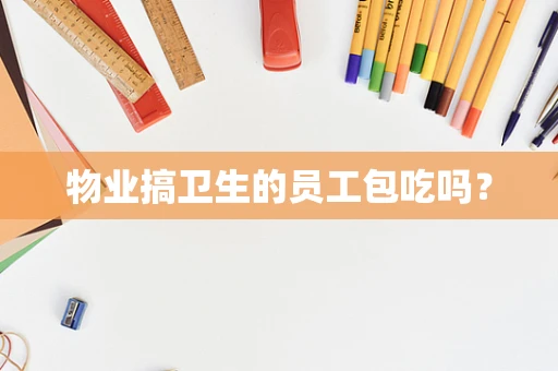 物业搞卫生的员工包吃吗？