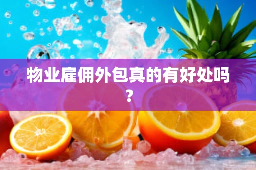 物业雇佣外包真的有好处吗？