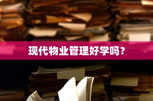现代物业管理好学吗？