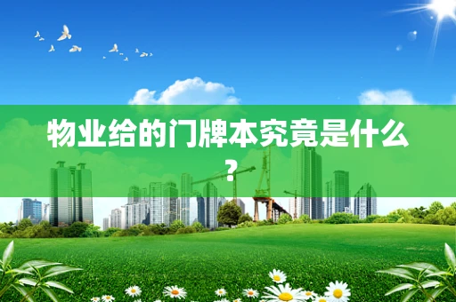 物业给的门牌本究竟是什么？