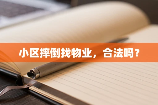 小区摔倒找物业，合法吗？