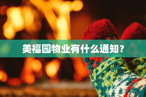 美福园物业有什么通知？