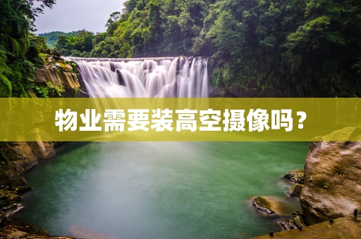 物业需要装高空摄像吗？