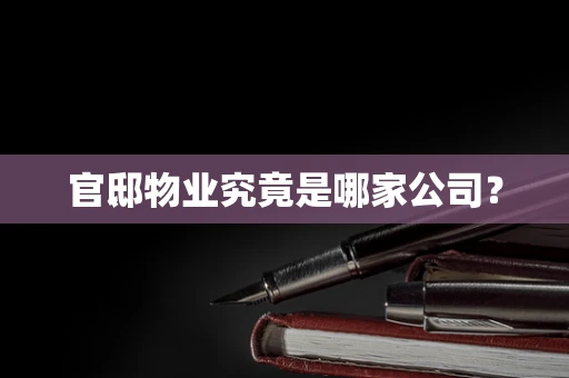 官邸物业究竟是哪家公司？