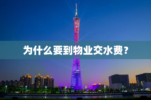 为什么要到物业交水费？