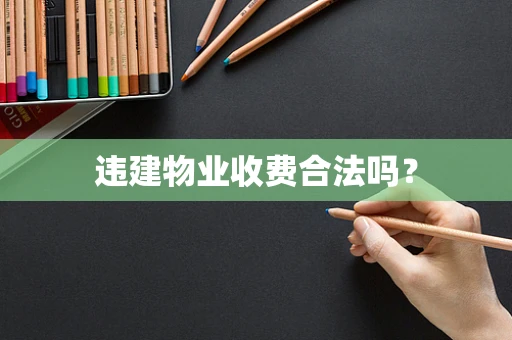 违建物业收费合法吗？