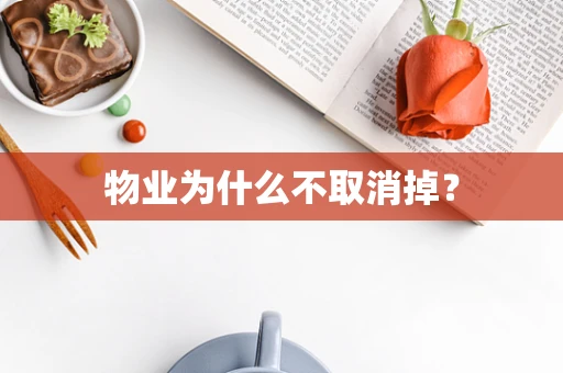 物业为什么不取消掉？
