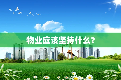 物业应该坚持什么？