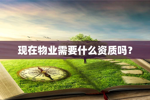 现在物业需要什么资质吗？