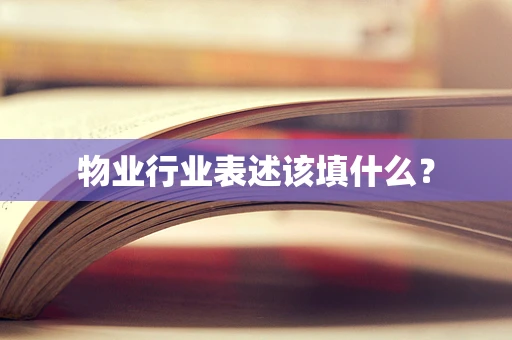 物业行业表述该填什么？
