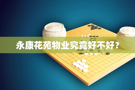 永康花苑物业究竟好不好？