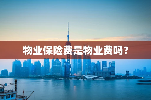 物业保险费是物业费吗？
