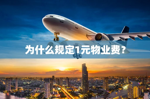 为什么规定1元物业费？