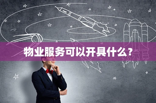 物业服务可以开具什么？