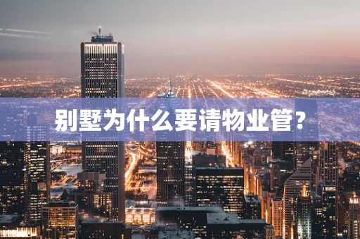 别墅为什么要请物业管？