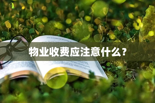 物业收费应注意什么？