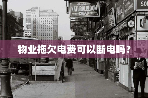 物业拖欠电费可以断电吗？