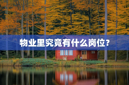物业里究竟有什么岗位？