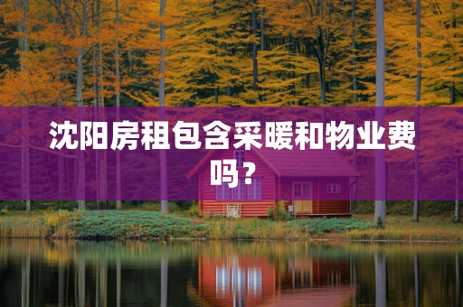 沈阳房租包含采暖和物业费吗？