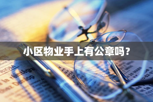 小区物业手上有公章吗？
