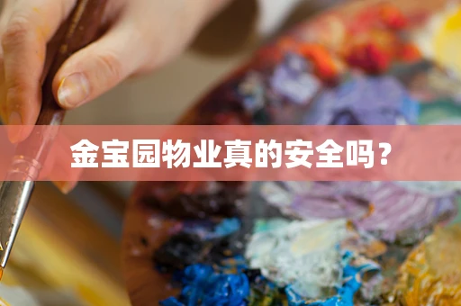 金宝园物业真的安全吗？