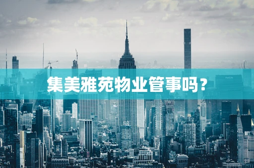 集美雅苑物业管事吗？