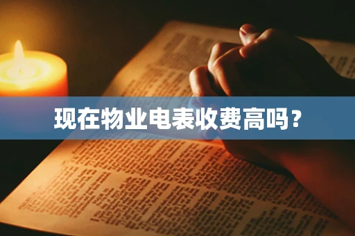现在物业电表收费高吗？
