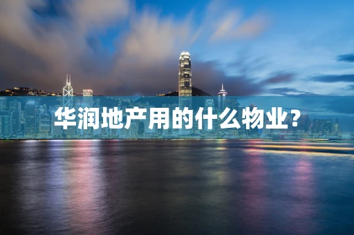 华润地产用的什么物业？