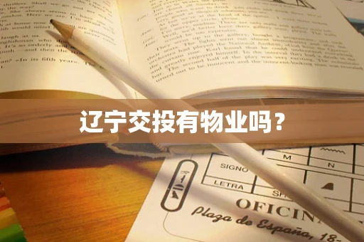 辽宁交投有物业吗？