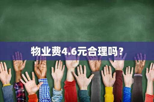 物业费4.6元合理吗？