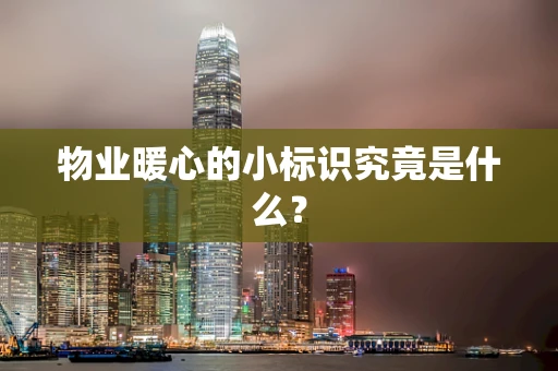 物业暖心的小标识究竟是什么？