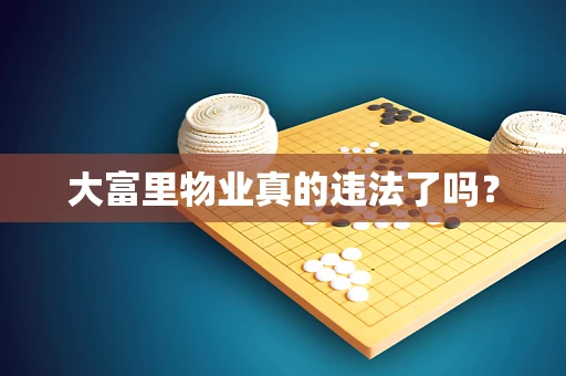 大富里物业真的违法了吗？