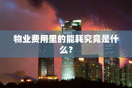 物业费用里的能耗究竟是什么？