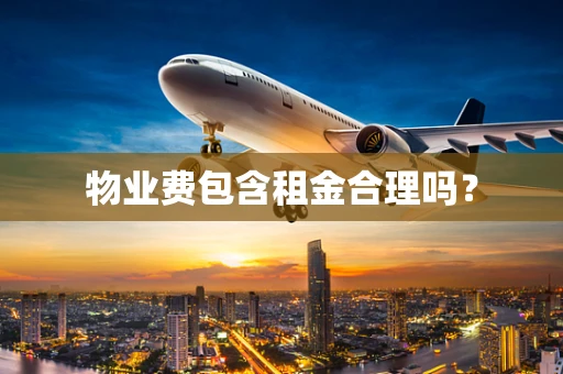 物业费包含租金合理吗？