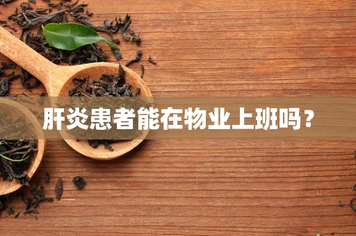 肝炎患者能在物业上班吗？