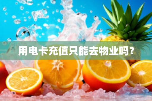 用电卡充值只能去物业吗？