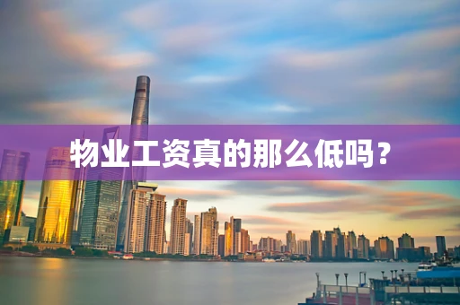 物业工资真的那么低吗？