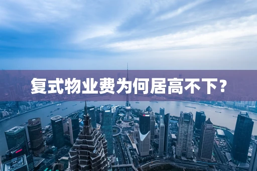 复式物业费为何居高不下？