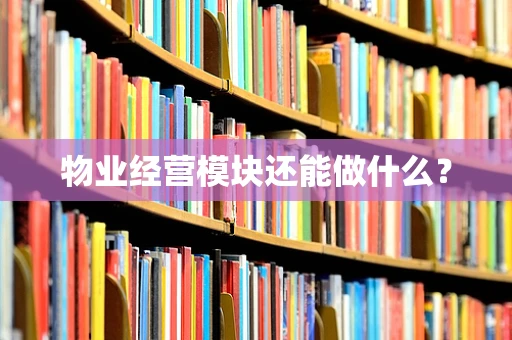 物业经营模块还能做什么？