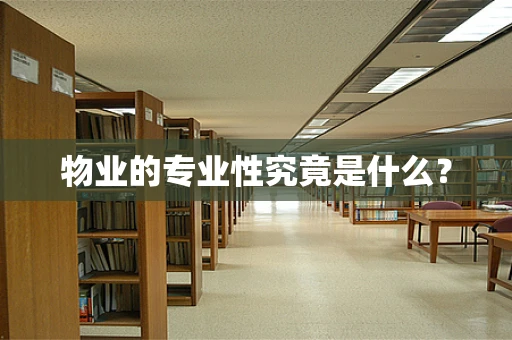 物业的专业性究竟是什么？