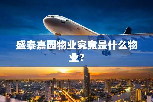 盛泰嘉园物业究竟是什么物业？