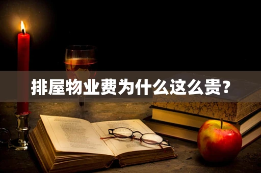 排屋物业费为什么这么贵？