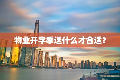 物业开学季送什么才合适？