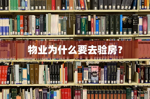 物业为什么要去验房？