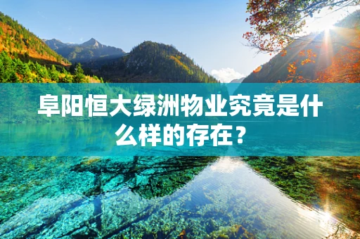 阜阳恒大绿洲物业究竟是什么样的存在？