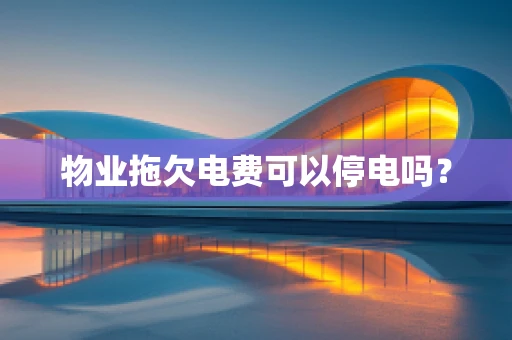 物业拖欠电费可以停电吗？