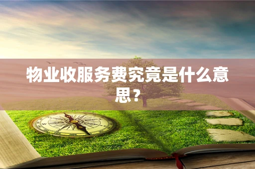 物业收服务费究竟是什么意思？