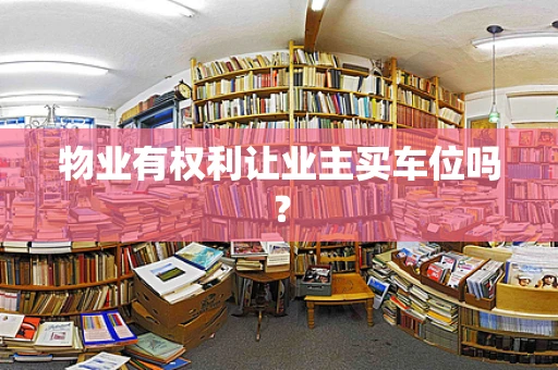 物业有权利让业主买车位吗？